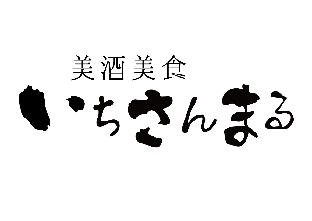 美酒美食いちさんまる