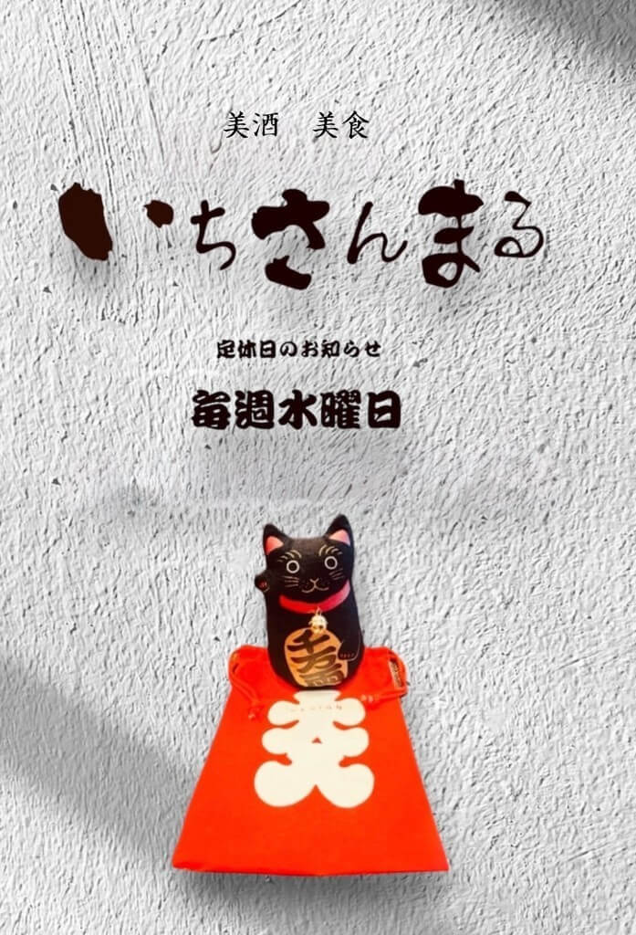 美酒美食いちさんまる メッセージ
